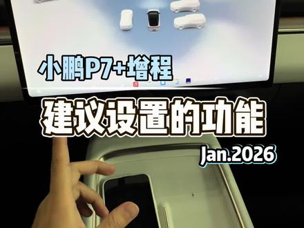 26款小鹏P7+车机讲解来啦~
#每天一个用车知识 #小鹏汽车 #2026款小鹏P7➕ #我的车 #新能源汽车