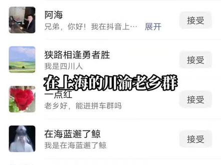 在上海的川渝老乡群 等空闲会拉老乡进群🤝🤝🤝