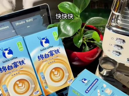 快快快!瑞幸新品绵白拿铁咖啡!到手一盒18杯你看看才啥价,关键它超好喝!过年也发货!#咖啡 #强烈推荐 #瑞幸新品 #拿铁 #好喝不贵