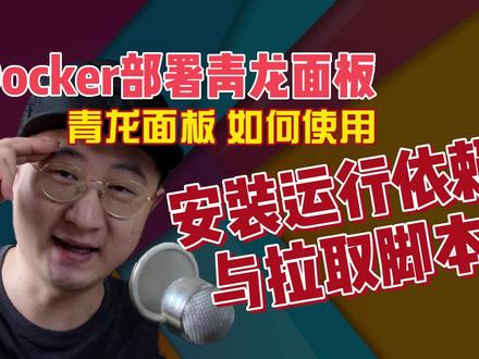 Docker部署青龙面板,如何安装运行依赖与拉取脚本02 #docker #青龙面板 #依赖 #脚本