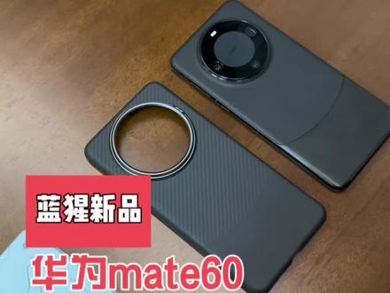 华为mate60系列凯夫拉磁吸壳,蓝猩新品,预计九月中旬出来,#华为mate60pro #mate60 #凯夫拉手机壳