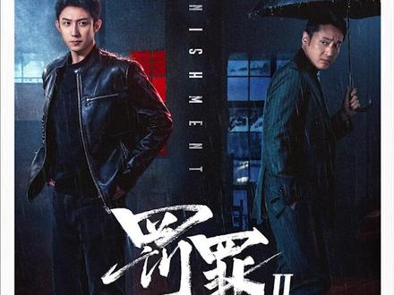 天也为了上桌做准备,开始积攒资本 #罚罪2 #影视解说 #好剧推荐#罚罪2看到全家都上头