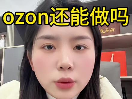 ozon还能做吗
#ozon #ozon跨境电商 #00后 #知识分享