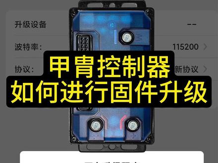 甲胄控制器如何进行固件升级教程 #控制器升级 #甲胄控制器 #甲胄动力 #控制器 #九号e50s