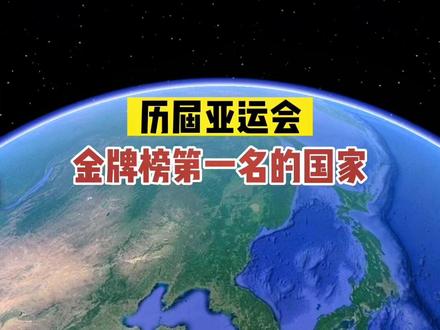 历屆亚运会金牌榜第一名:
第01届:1951年日本24块。
第02届:1954年日本38块。
第03届:1958年日本67块。
第04届:1962年日本73块。
第05届:1966年日本78块。
第06届:1970年日本74块。
第07届:1974年日本72块。
第08届:1978年日本70块。
第09届:1982年中国61块。
第10届:1986年中国94块。
第11届:1990年中国183块。
第12届:1994年中国125块。
第13届:1998年中国129块。
第14届:2002年中国150块。
第15届:2006年中国165块。
第16届:2010年中国199块。
第17块:2014年中国151块。
第18届:2018年中国132块。