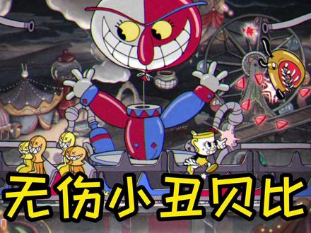 无伤通关小丑贝比 #茶杯头 #单机游戏 #游戏解说