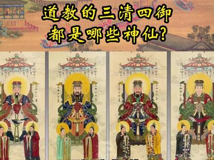道教的三清四御都是哪些神仙?#文化#神话传说
