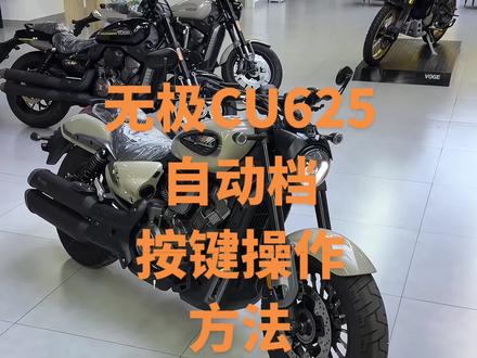 无极CU625自动档按键操作方式#无极CU625 #机车#VOGE无极