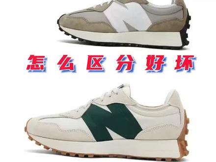 NB327怎么区分好坏#nb327#潮鞋推荐