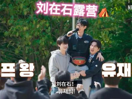 刘在石Camp 预告 #刘在石 #边佑锡 #李光洙 #韩国综艺 #刘在石camp