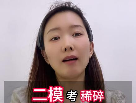 我大外甥(女)们都考咋样啊!我瞧瞧 #中考 #中考倒计时 #二模 #中考志愿填报 #家长必看