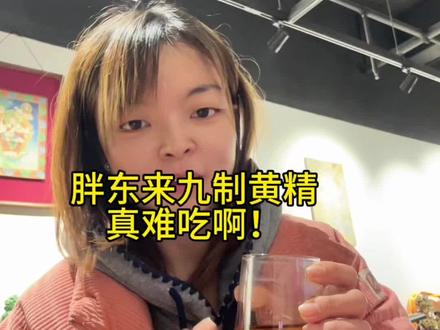 #胖东来的一些小细节 #九制黄精 #难吃 #日常分享 胖东来九制黄精真的太难吃了!!!!避雷直接吃!!!