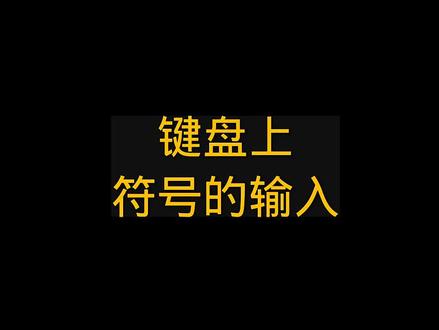 #键盘知识 键盘上符号的输入#零基础学电脑 #每天学习一点点