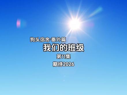 狗头宿舍番外篇之我们的班级 第11集 期待2026 #狗头 剧情纯属虚构,本视频没有任何不良影响,没有诱导未成年人,视频没有任何不良引导