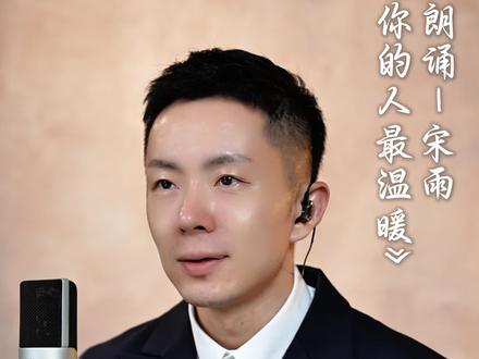 宋雨老师为你朗诵《懂你的人最温暖》@宋雨声音美化课堂 #普通话 #朗读者 #好声音 #朗诵 #美文