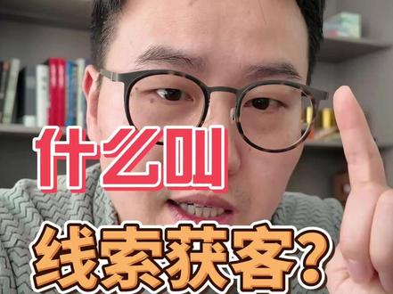 什么叫线索获客? #线索获客 #本地推投放 #巨量广告投放 #抖音广告投放 #线索广告投放