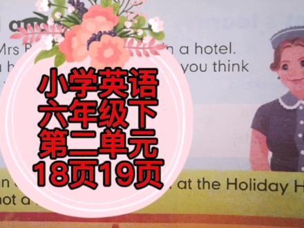 小学英语六年级下第二单元18—19页课文讲解与领读(人教pep版) #小学英语 #英语课本 #学英语