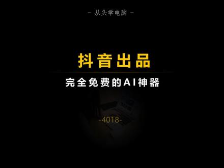 抖音出品的免费AI神器!#豆包 #豆包app #豆包ai