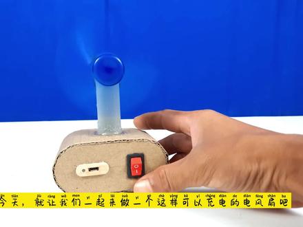 手工制作:有趣的小风扇,不仅可以吹风还可以充电,你学会了吗? #科技小制作 #手工diy #动手能力