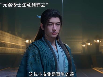在风希身上看到了王婵的影子#韩立戏耍元婴修士 #凡人修仙传