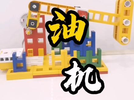 第73课:【抽油机】又称磕头机,齿轮传动,杠杆原理,曲柄摇杆机构#积木拼装教程 #lasy教程 #才艺 #积木