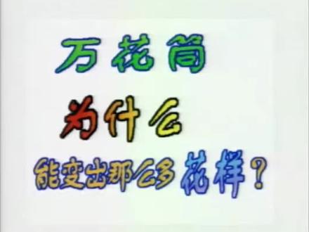 万花筒为什么能变出那么多花样?#十万个为什么 #科普 #动漫 #涨见识 #科学