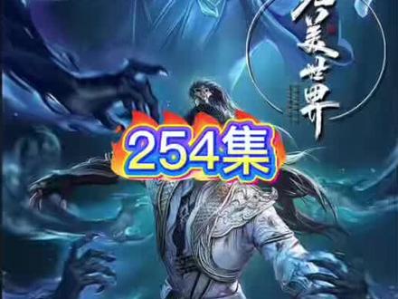 #国漫 完美世界254集原著小说剧情