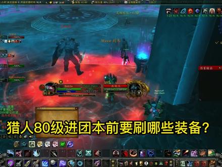 WLK80级猎人5H毕业装备整理!橙弓依旧坚挺!