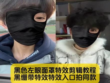 大家别找了,黑色左眼面罩特效模板教程已做好
#黑色面罩特效 #黑色面罩特效教程 #黑色单眼面罩特效教程 #黑色左眼面罩特效教程 #剪映 面罩特效 黑色单眼面罩转场 蒙面遮脸面罩 面罩特效左眼 面罩特效露一只眼睛 面罩特效lv 大叔口罩特效比耶 面罩特效舞蹈 面罩特效转场 面罩特效视频 黑色面罩特效 白色单眼面罩特效 大叔挡脸特效 黑色面罩特效转场怎么拍 黑色面罩特效 黑色单眼面罩转场怎么拍 黑色面罩特效教程 黑色面罩特效左眼 黑色面罩特效转场教程 黑色面罩特效创意视频 黑色面罩特效转场 黑色面罩特效ai 黑色面罩特效同款 左眼单眼面罩 黑色右眼面罩转场怎么拍 黑色单眼面罩特效道具 黑色面具转场 黑绷带特效 黑色面罩特效怎么拍教程 黑色面罩特效教程分享 黑色面罩特效制作教程 黑色蒙脸面罩特效 黑色单眼面罩特效教程 黑色遮脸面罩特效制作教程 ins黑色面罩特效怎么找 黑色面罩特效 黑色单眼面罩特效素材 黑色右眼面罩转场怎么拍 白色单眼面罩特效 黑色面具转场 黑色面具特效 黑色面具特效教程 黑色面罩特效 黑色面具特效左眼 黑色面具露一只眼睛特效转场 黑色面具特效跳舞 黑色面具特效转场 黑色面具特效拍照 黑色面具特效左眼 黑色面具转场 黑色面具特效上面带两个角 黑色面具头套特效 黑色面具特效入口 snap黑色面具特效 黑色面具特效lv 黑色面具特效素材 黑色面具表情包 黑色面具转场 黑色面具转场怎么拍 类似黑色面具特效教程 黑色面具王师傅 黑色单眼面罩特效 黑色单眼面罩特效制作教程 黑色单眼面罩特效剪辑 黑色单眼面罩特效拍同款 黑色单眼面罩特效创意视频 黑色单眼面罩特效怎么剪辑 黑色单眼面罩特效转场教学 黑色单眼面罩特效转场视频怎么剪 黑色单眼面罩特效叫啥名字 黑色单眼面罩特效教程 黑色单眼面罩特效 黑色面罩特效教程 黑色单眼面罩特效妆教程 黑色单眼面罩特效简单教程 黑色遮脸面罩特效制作教程 黑色单眼面罩特效道具 黑色单眼面罩特效入口 黑色面罩特效制作教程 黑色单眼面罩转场教程 黑色单眼眼罩 鲁路修的单眼面罩 黑色面罩头套全包 线性灯黑色面罩和白色面罩效果