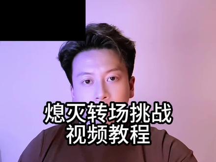 #熄灭转场挑战 详细制作教程来了!#剪映