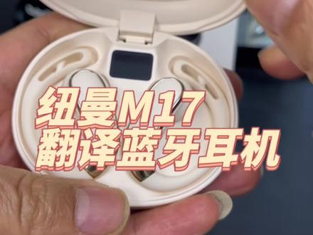 AI翻译耳机,实用方便,音质很棒!#耳机#翻译耳机#方便又实用 #AI耳机#纽曼耳机