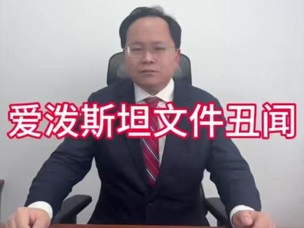 【爱泼斯坦文件丑闻】
2026年1月底,美国司法部公开爱泼斯坦案超300万页机密文件,含调查档案、视频及证人证词,涉及多国政商名流、王室成员的隐秘关联,瞬间引爆全球舆论场。
这起震惊国际的案件核心人物爱泼斯坦,2019年在狱中离奇身亡,官方以“自杀”结案,但案发时监控失效、关键证据缺失,加上同谋马克斯韦尔获刑20年后,核心“权贵客户名单”仍未完全公开,让质疑声从未平息。
此次文件曝光,虽未披露颠覆性新证据,却再次撕开欧美精英圈层的“遮羞布”——权力庇护下的灰色交易、司法系统对特权的妥协,引发公众对公平正义的强烈叩问。英国安德鲁王子、特朗普、马斯克、比尔盖茨、莱昂纳多、甚至霍金等相关人士深陷舆论漩涡,受害者持续发声维权,要求彻底查清真相。
此案早已超越单一犯罪事件,成为拷问美式司法公信力、精英阶层道德底线的标志性事件,其背后的权力暗网与真相缺失,仍将持续牵动全球关注。#爱泼斯坦文件牵出霍金 #抖音年味争霸赛 #爱泼斯坦案 #美伊谈判濒临破裂后敲定地点