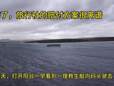 南美南极巡游旅行的第18天,突然的坏消息是马尔维纳斯群岛跳港了,旅行社在核心亮点的行程的取消赔付金额少得很离谱。#南美旅行#南极巡游#邮轮跳港 #马尔维纳斯群岛