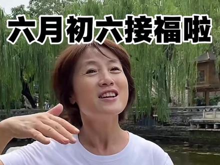 六月初六接福啦#总监奶奶 #六月 #六月初六
