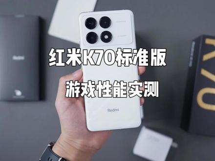 红米k70标准版性能实测,依旧达到了8gen2的常规水平#红米k70