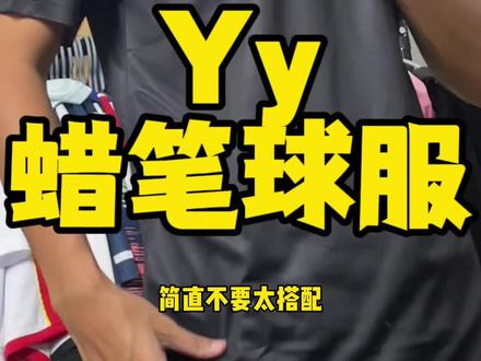 蜡笔小新球服吸汗透气,用来当cp服也嘎嘎nice#球衣 #体育用品 #球服 #尤尼克斯 #羽毛球