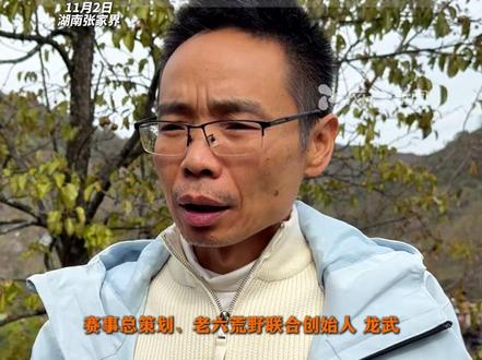 #七星山杯第3季冠军奖励确认50万 报名超万人,预计参赛人数100-120人;未来将举办荒野求生“巅峰赛”,仅供强力选手参加 奖励非常高 #张家界七星山 #荒野求生 #巅峰赛 #老六荒野