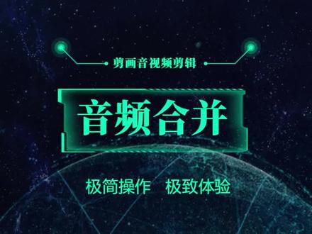 在手机上就能给音频剪辑,音频合并,音频添加背景配乐。#音频剪辑 #音频合并 #音频制作 #剪辑技巧 #手机使用技巧