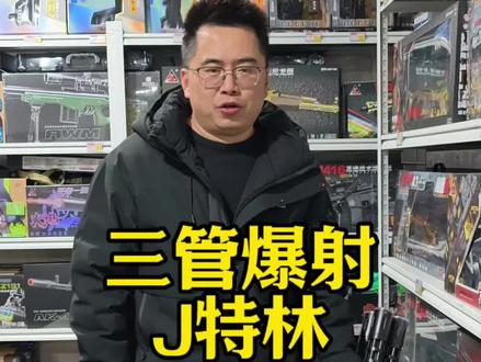 儿童玩具三管爆射J特林测试分享!#儿童玩具 #过年氛围提前搞起来了 #玩具店