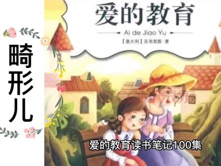 爱的教育读书笔记【100集】三十集畸形儿