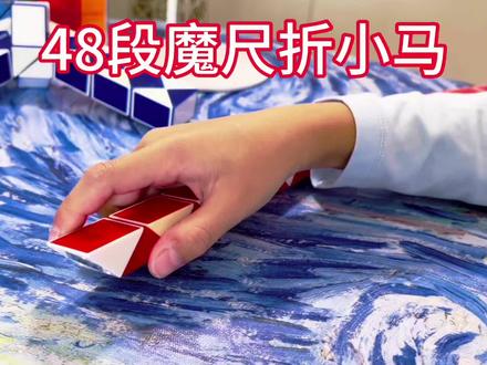 48段魔尺折小马