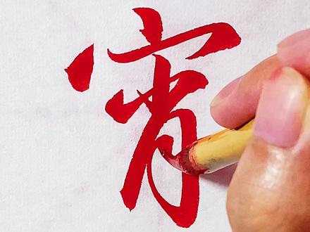 行书“宵”的写法#每日一字