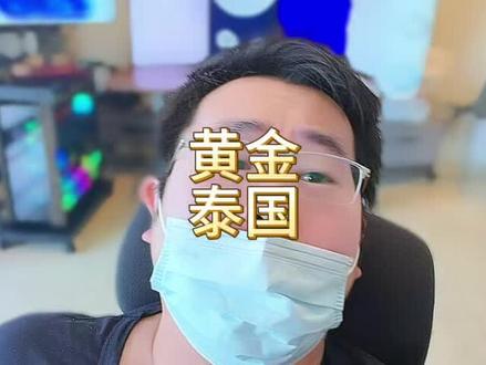 泰国汇率为啥被黄金搞怕了?因为升值太多可不好吃饭了….