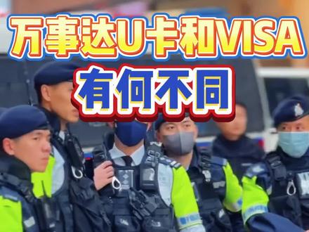 Visa卡和万事达卡应该怎么选择?有什么区别?#香港银行 #汇丰银行 #万事达 #visa #银联