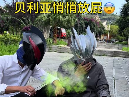 贝利亚放屁太臭了吧#贝利亚 #赛罗奥特曼 #奥特曼儿童动画片