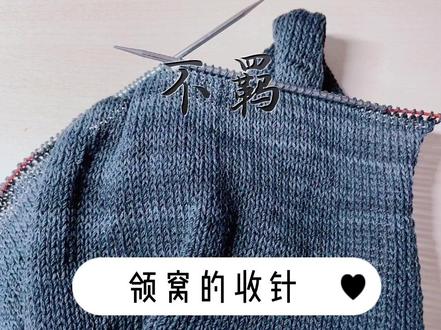 不羁:领窝的收针#编织教程 #毛线编织 #毛衣编织教程
