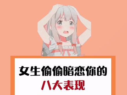 #女生 #偷偷 #暗恋 #表现 #女生必看 @DOU+小助手