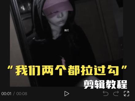 “我们两个都拉过勾” 教程来啦 yc:@自然凉 #剪辑教程 #低饱和 #金玟庭 #我们两个都拉过勾