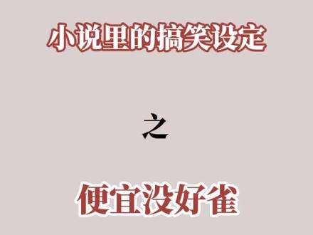绶:我服了你个老六
#小说 #推文 #沙雕#甜文