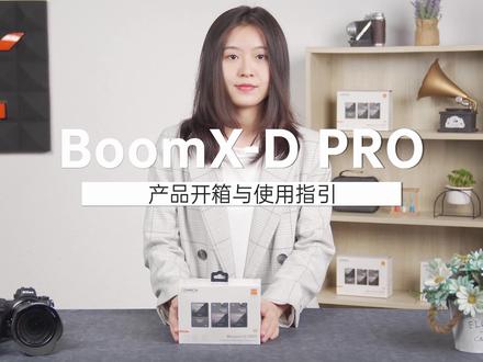 【科唛BOOMX-D PRO】产品开箱以上手指引#科唛麦克风 #COMICA科唛 #BoomX-DPRO